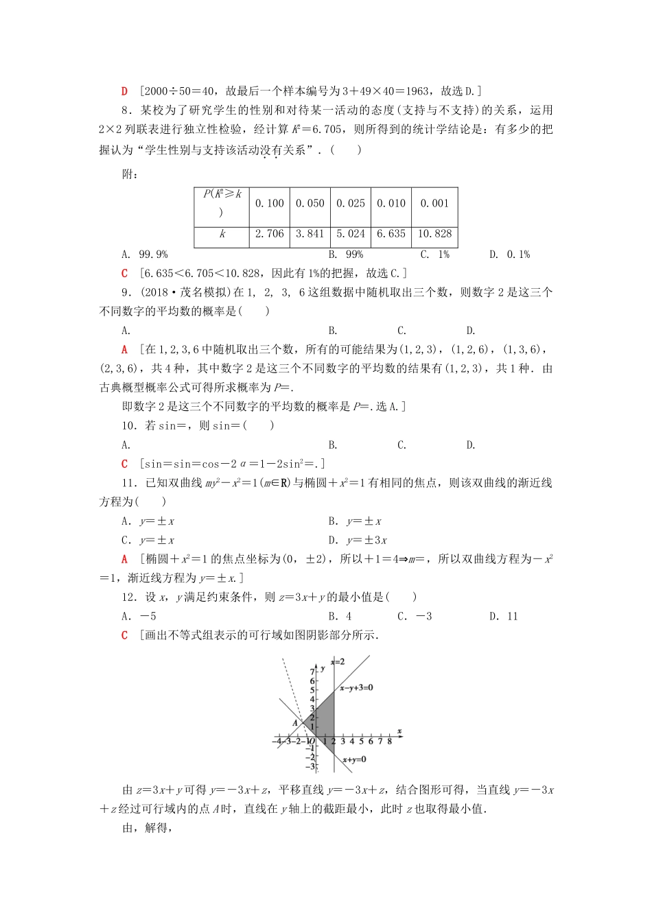 高考数学”一本“培养优选练 小题分层练3 送分小题精准练（3）文-人教版高三全册数学试题_第2页