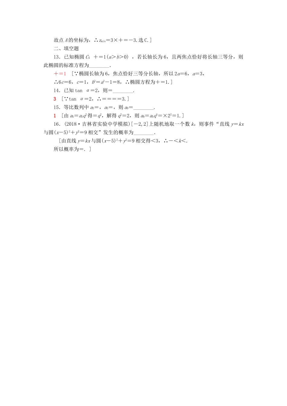 高考数学”一本“培养优选练 小题分层练3 送分小题精准练（3）文-人教版高三全册数学试题_第3页