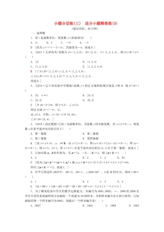 高考数学”一本“培养优选练 小题分层练3 送分小题精准练（3）文-人教版高三全册数学试题