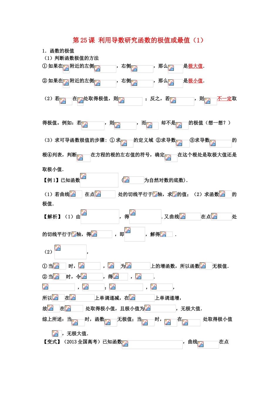 高考数学一轮复习 第四章 导数及其应用 第25课 利用导数研究函数的极值或最值（1）文（含解析）-人教版高三全册数学试题_第1页