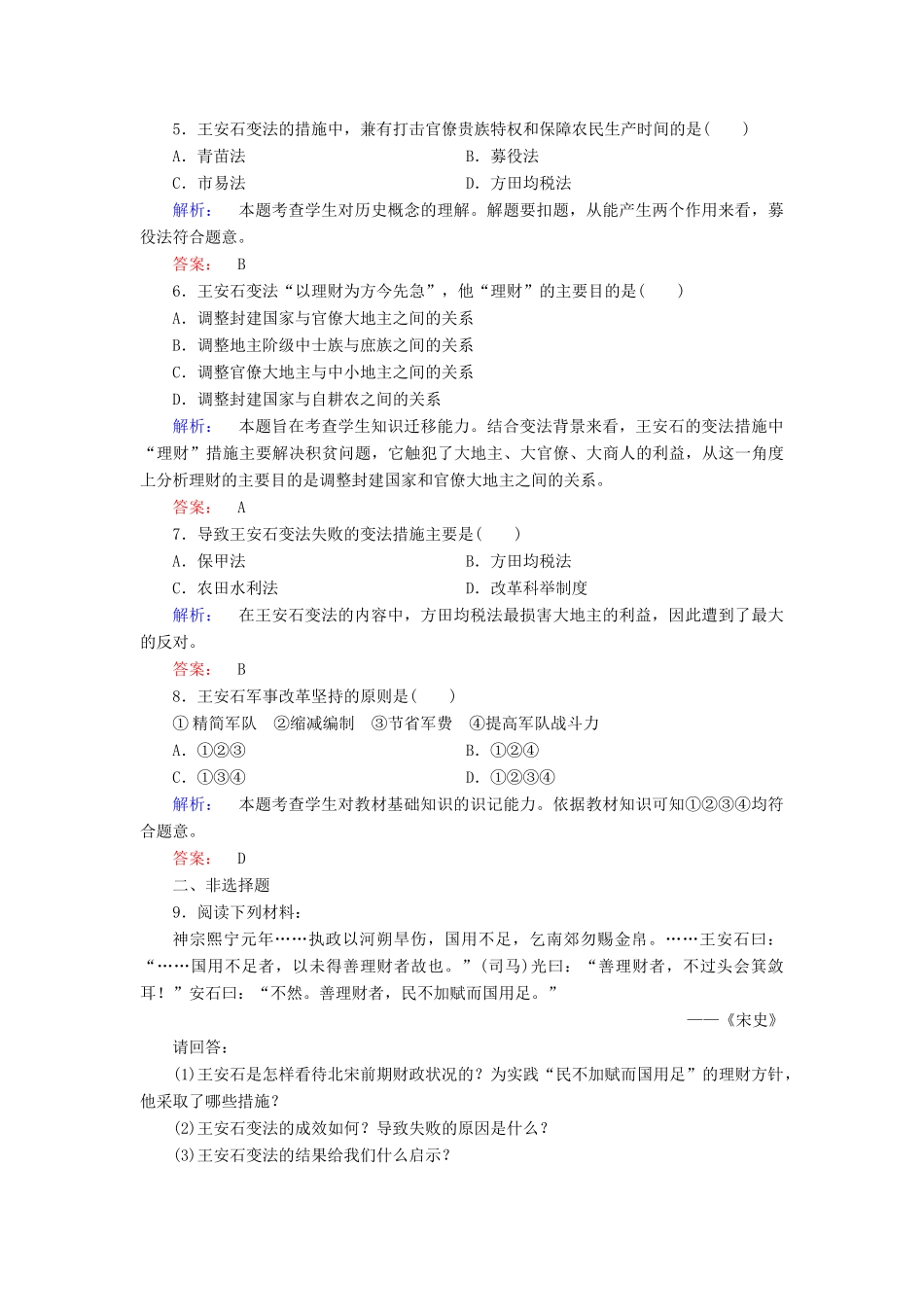 高中历史 第四单元 王安石变法 第3课 王安石变法的历史作用课时作业 新人教版选修1-新人教版高一选修1历史试题_第2页