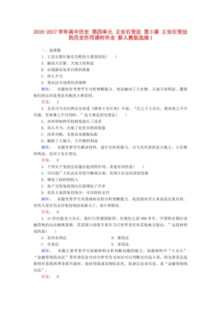 高中历史 第四单元 王安石变法 第3课 王安石变法的历史作用课时作业 新人教版选修1-新人教版高一选修1历史试题