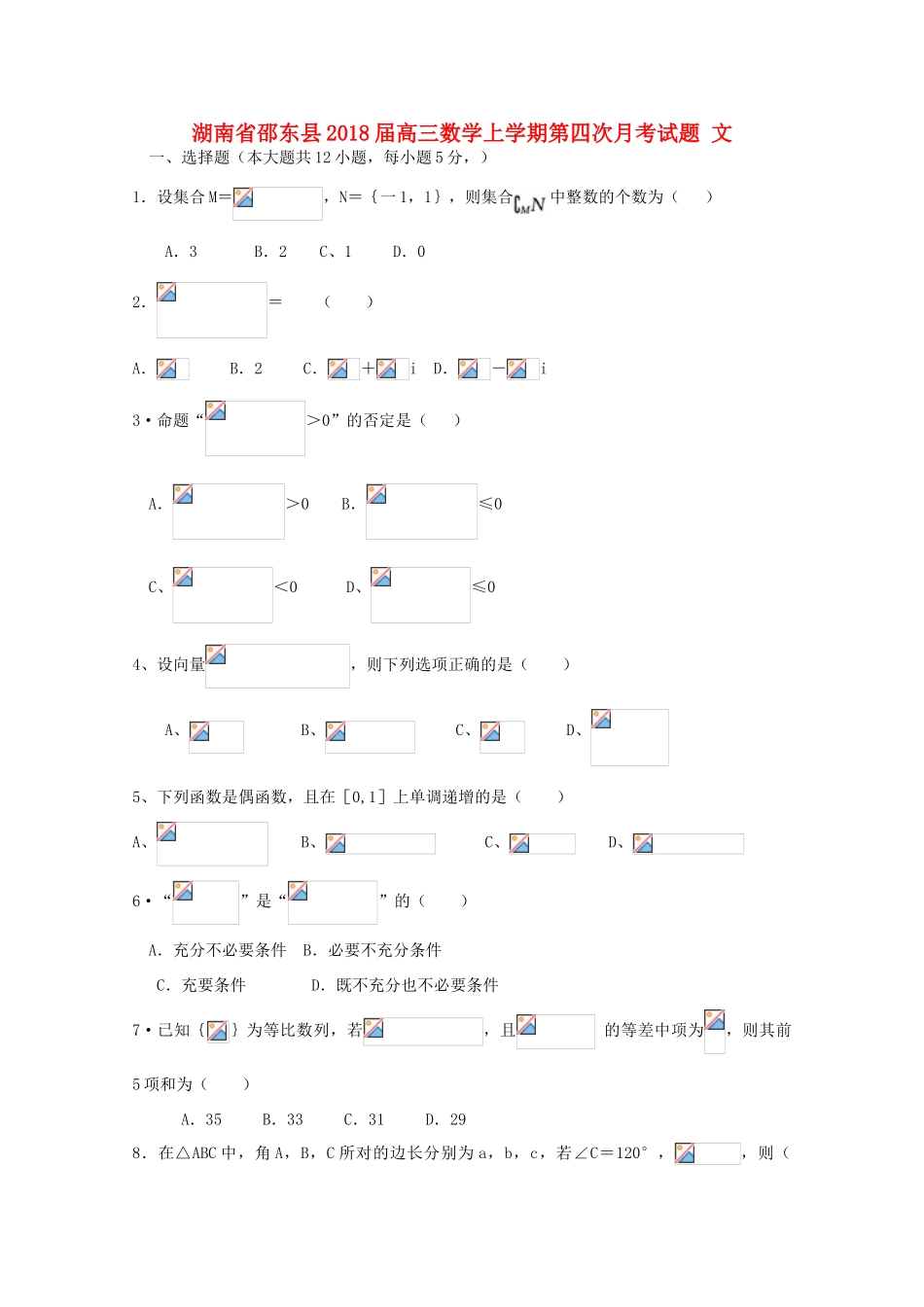 湖南省邵东县高三数学上学期第四次月考试题 文-人教版高三全册数学试题_第1页