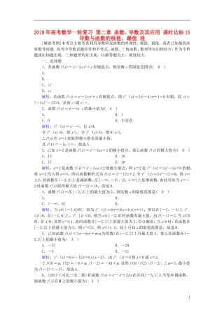 高考数学一轮复习 第二章 函数、导数及其应用 课时达标15 导数与函数的极值、最值 理-人教版高三全册数学试题