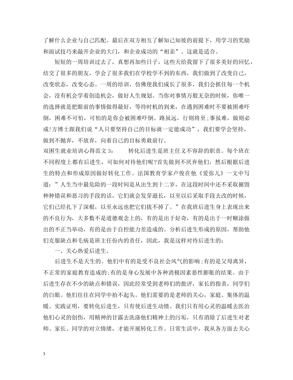 双困生就业培训心得3篇 _第3页