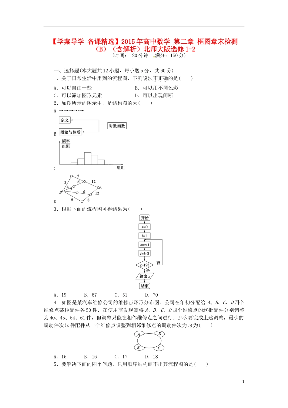 高中数学 第二章 框图章末检测（B）（含解析）北师大版选修1-2-北师大版高二选修1-2数学试题_第1页