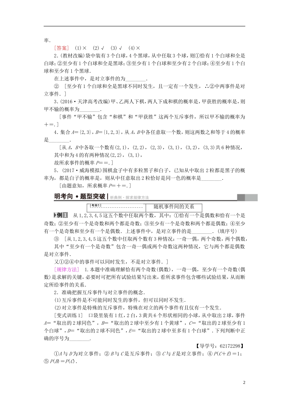 （江苏专用）高考数学一轮复习 第十章 算法、统计与概率 第54课 随机事件的概率教师用书-人教版高三全册数学试题_第2页