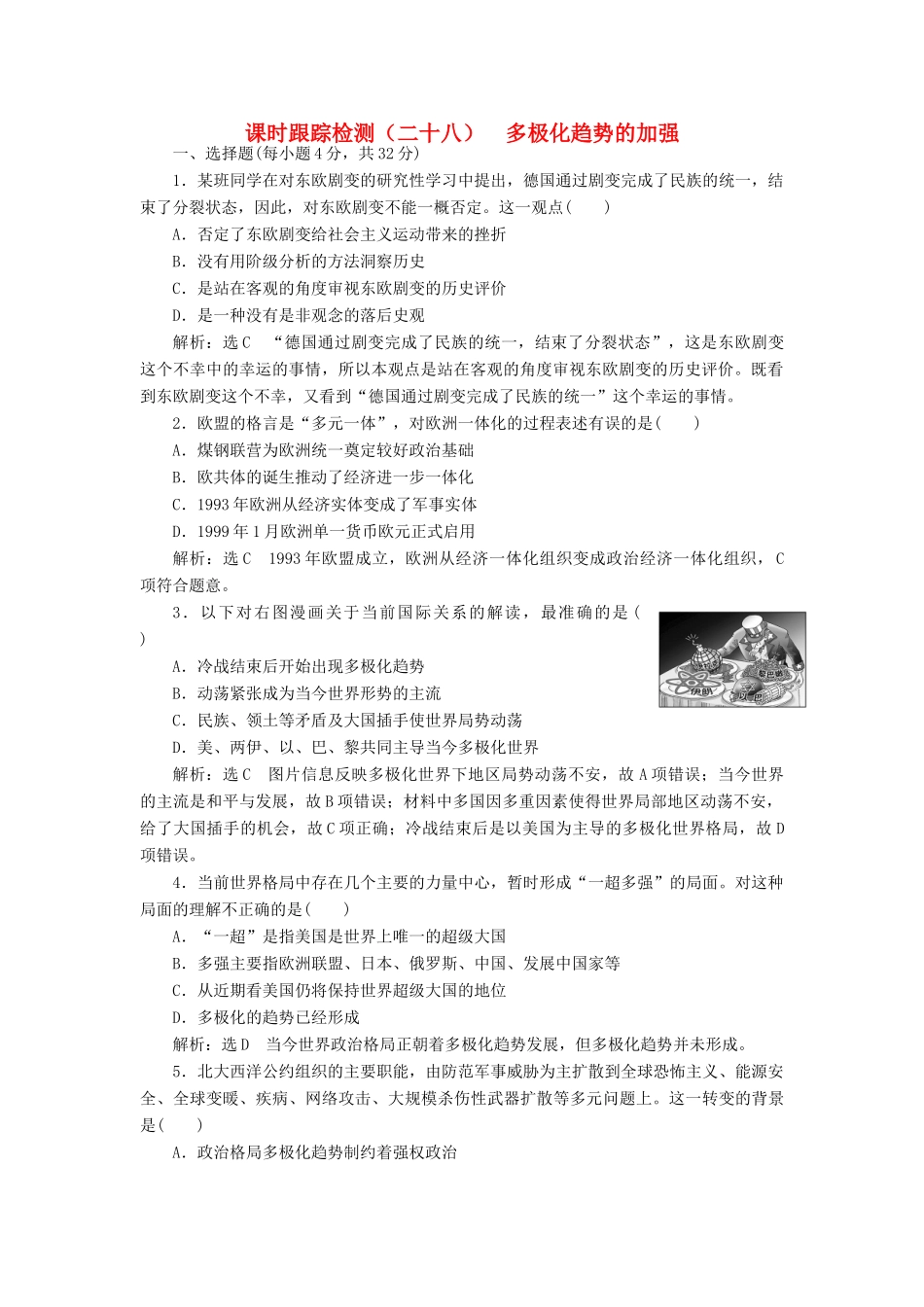 高中历史 专题九 三 多极化趋势的加强课时跟踪检测 人民版必修1-人民版高一必修1历史试题_第1页