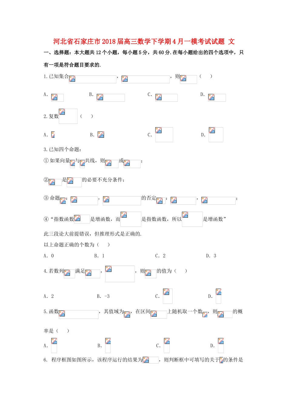 河北省石家庄市高三数学下学期4月一模考试试题 文-人教版高三全册数学试题_第1页