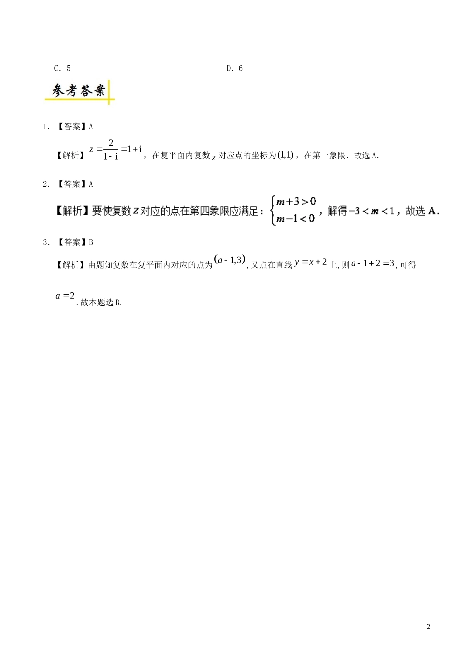 高考数学一轮复习 每日一题之复数的几何意义 理-人教版高三全册数学试题_第2页