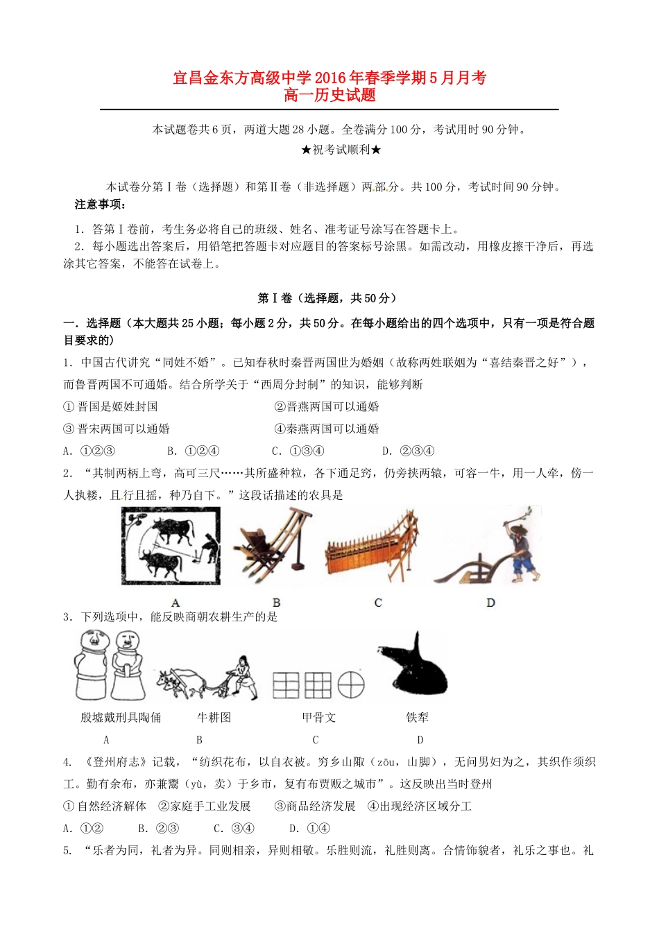 高一历史下学期第二次月考（5月）试题-人教版高一全册历史试题_第1页