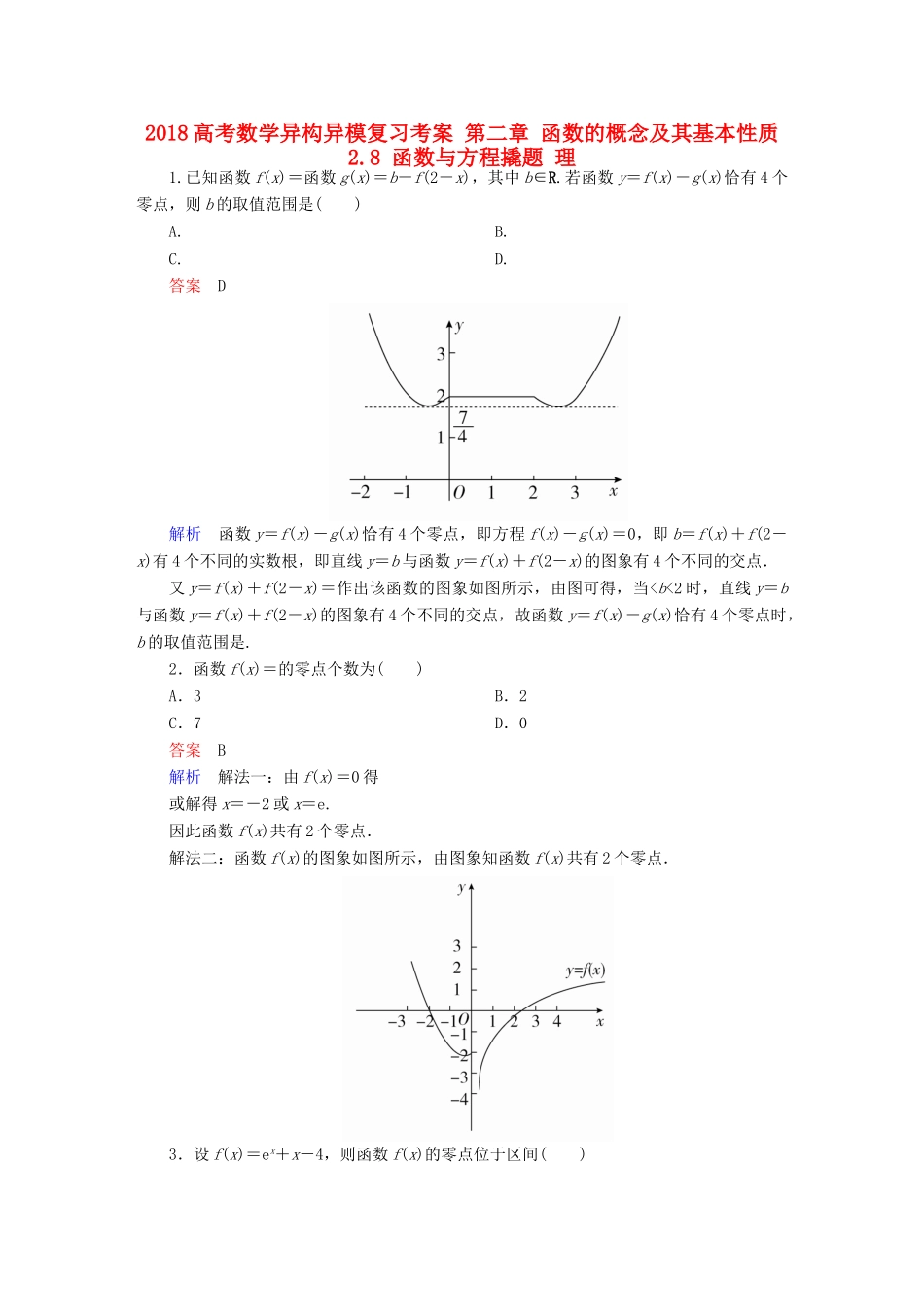 高考数学异构异模复习 第二章 函数的概念及其基本性质 2.8 函数与方程撬题 理-人教版高三全册数学试题_第1页
