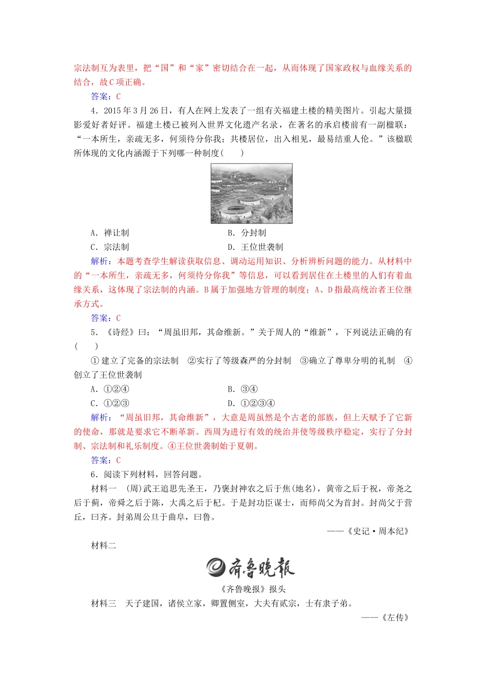 高中历史 专题一 古代中国的政治制度 一 中国早期政治制度的特点课堂演练 人民版必修1-人民版高一必修1历史试题_第2页