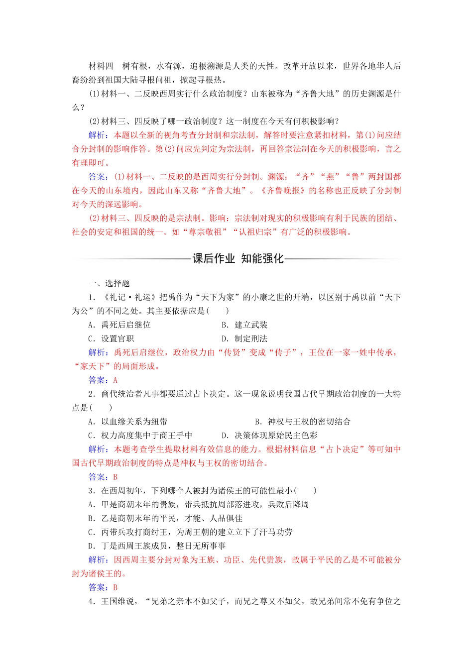 高中历史 专题一 古代中国的政治制度 一 中国早期政治制度的特点课堂演练 人民版必修1-人民版高一必修1历史试题_第3页