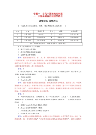 高中历史 专题一 古代中国的政治制度 一 中国早期政治制度的特点课堂演练 人民版必修1-人民版高一必修1历史试题