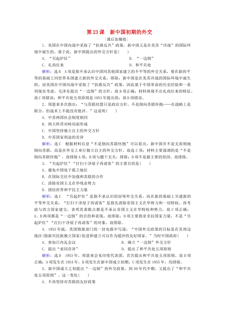 高中历史 第七单元 现代中国的对外关系 第23课 新中国初期的外交练习 新人教版必修1-新人教版高一必修1历史试题_第1页