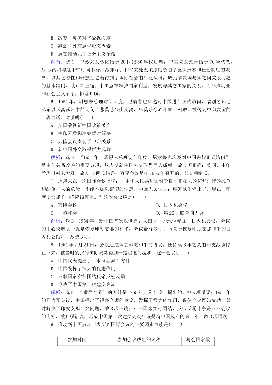 高中历史 第七单元 现代中国的对外关系 第23课 新中国初期的外交练习 新人教版必修1-新人教版高一必修1历史试题_第2页