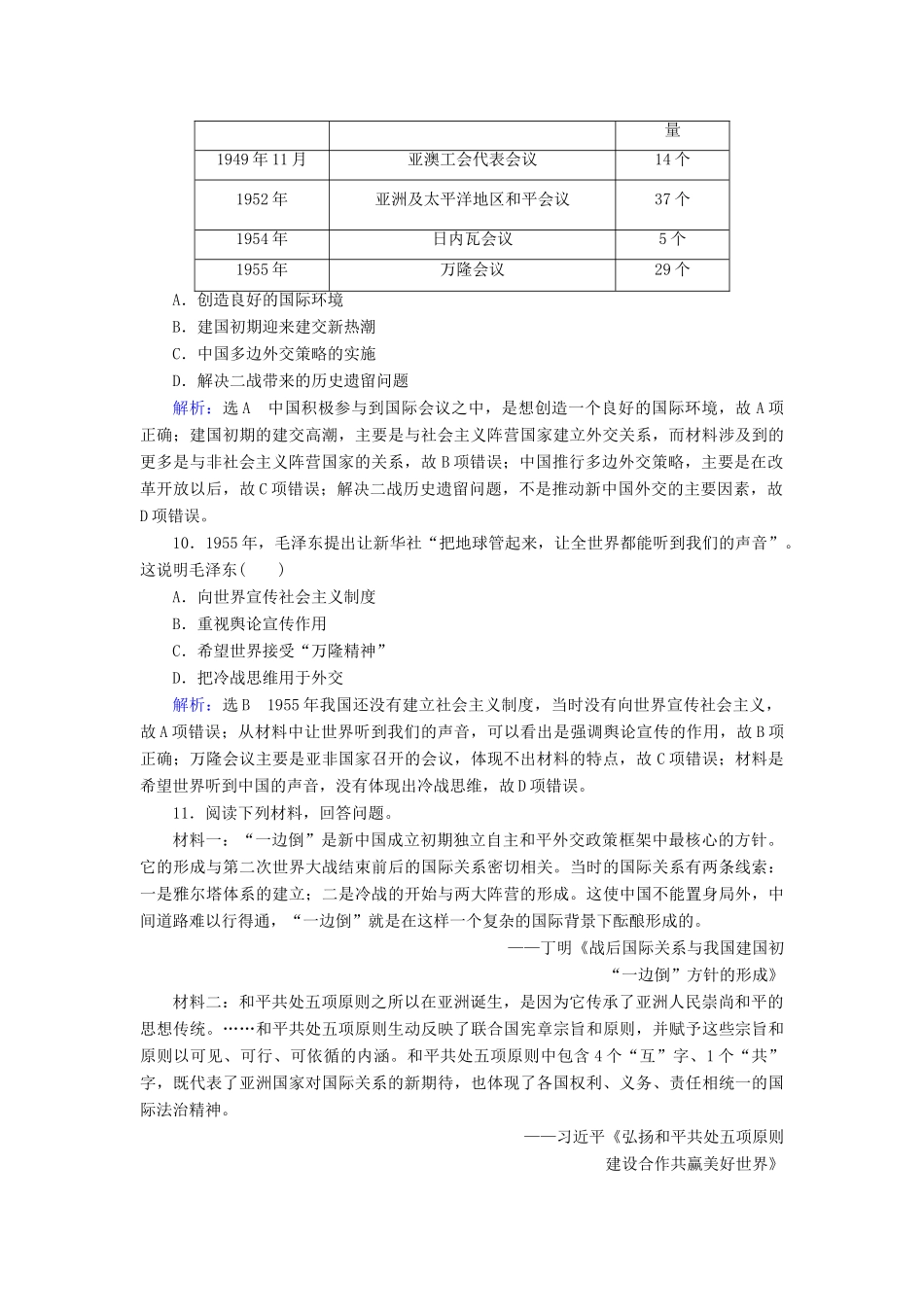 高中历史 第七单元 现代中国的对外关系 第23课 新中国初期的外交练习 新人教版必修1-新人教版高一必修1历史试题_第3页