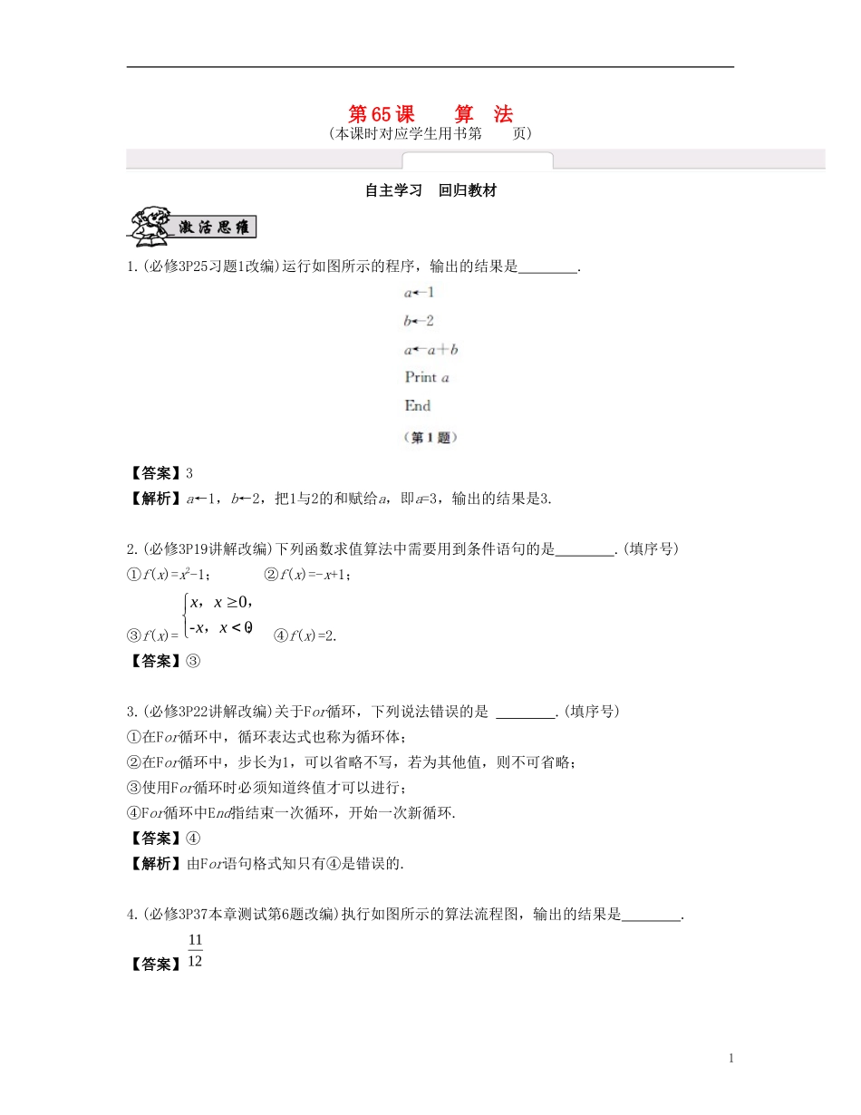 （江苏专用）高考数学大一轮复习 第十二章 算法、统计与概率 第65课 算法 文-人教版高三全册数学试题_第1页