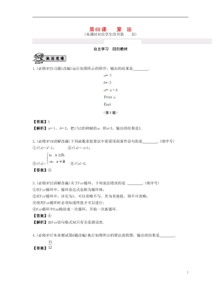 （江苏专用）高考数学大一轮复习 第十二章 算法、统计与概率 第65课 算法 文-人教版高三全册数学试题