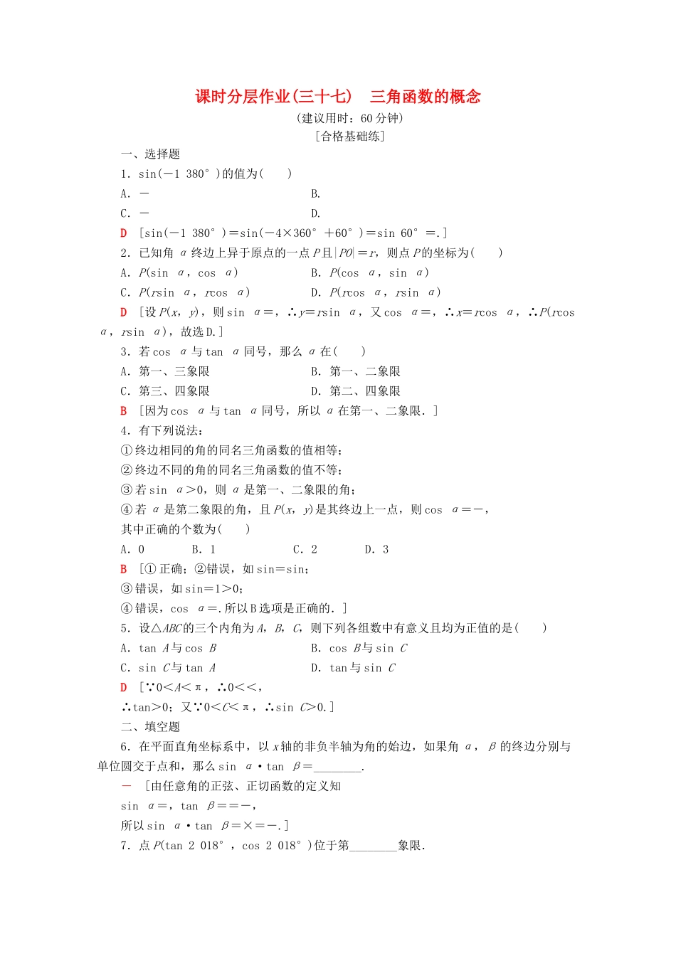 高中数学 课时分层作业37 三角函数的概念（含解析）新人教A版必修第一册-新人教A版高一第一册数学试题_第1页