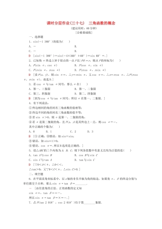 高中数学 课时分层作业37 三角函数的概念（含解析）新人教A版必修第一册-新人教A版高一第一册数学试题