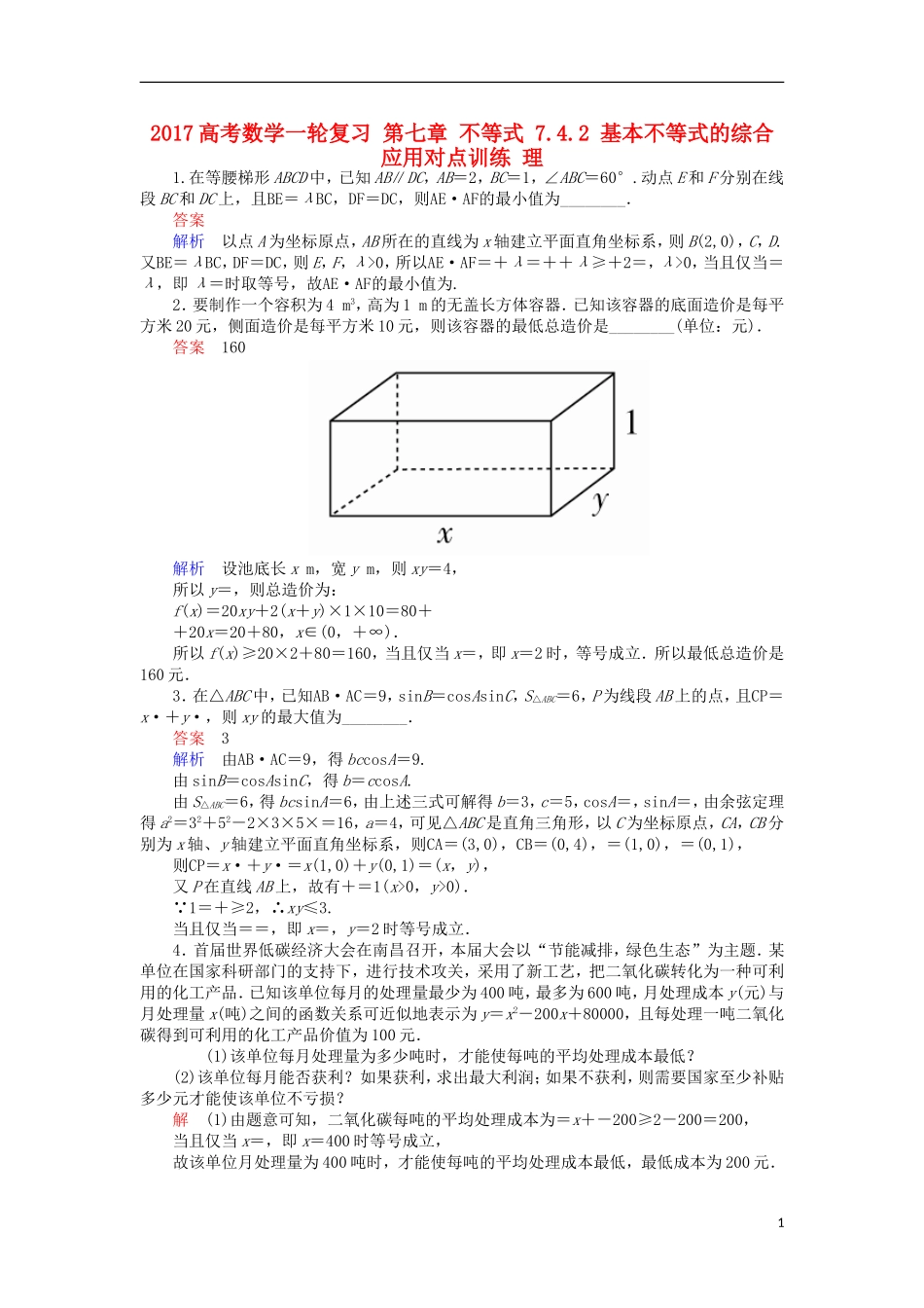 高考数学一轮复习 第七章 不等式 7.4.2 基本不等式的综合应用对点训练 理-人教版高三全册数学试题_第1页