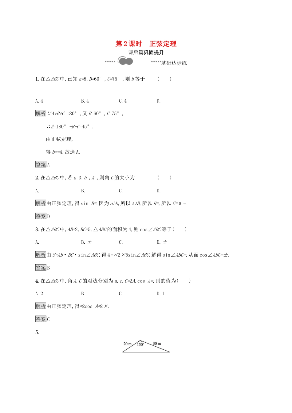 高中数学 第六章 平面向量及其应用 6.4 平面向量的应用 6.4.3 余弦定理、正弦定理 第2课时 正弦定理习题（含解析）新人教A版必修第二册-新人教A版高一第二册数学试题_第1页
