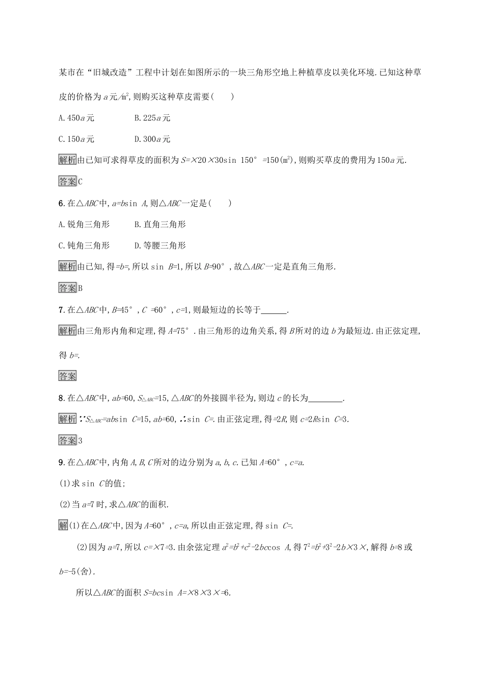高中数学 第六章 平面向量及其应用 6.4 平面向量的应用 6.4.3 余弦定理、正弦定理 第2课时 正弦定理习题（含解析）新人教A版必修第二册-新人教A版高一第二册数学试题_第2页