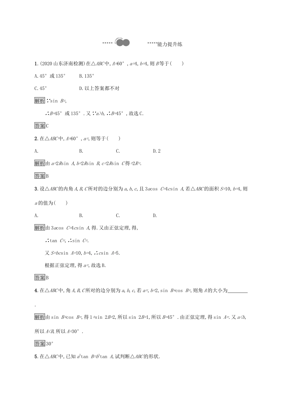 高中数学 第六章 平面向量及其应用 6.4 平面向量的应用 6.4.3 余弦定理、正弦定理 第2课时 正弦定理习题（含解析）新人教A版必修第二册-新人教A版高一第二册数学试题_第3页