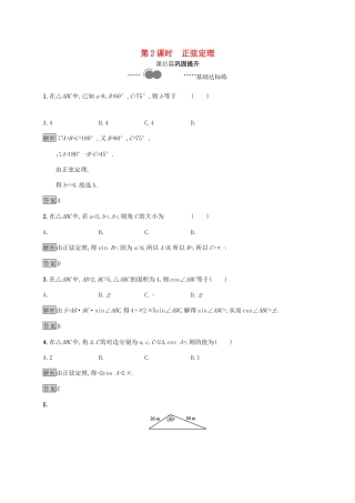 高中数学 第六章 平面向量及其应用 6.4 平面向量的应用 6.4.3 余弦定理、正弦定理 第2课时 正弦定理习题（含解析）新人教A版必修第二册-新人教A版高一第二册数学试题