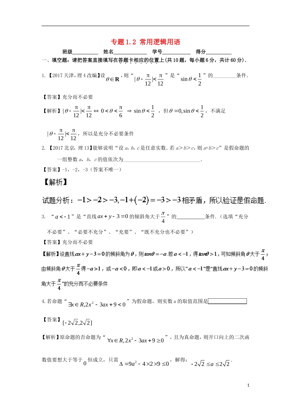 （江苏版）高考数学一轮复习 专题1.2 常用逻辑用语（测）-江苏版高三全册数学试题_第1页
