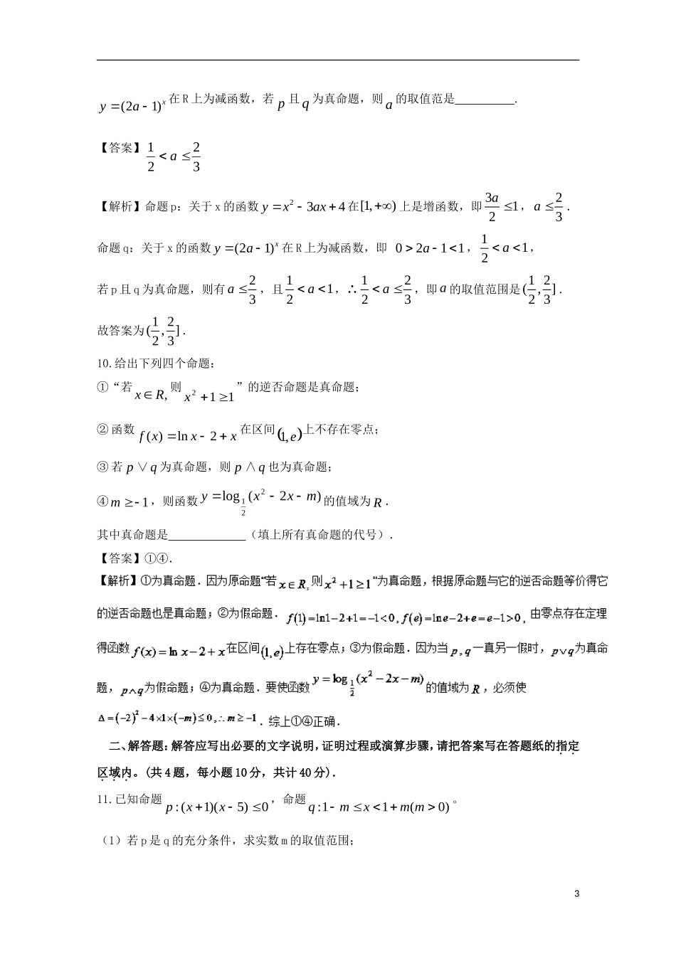 （江苏版）高考数学一轮复习 专题1.2 常用逻辑用语（测）-江苏版高三全册数学试题_第3页