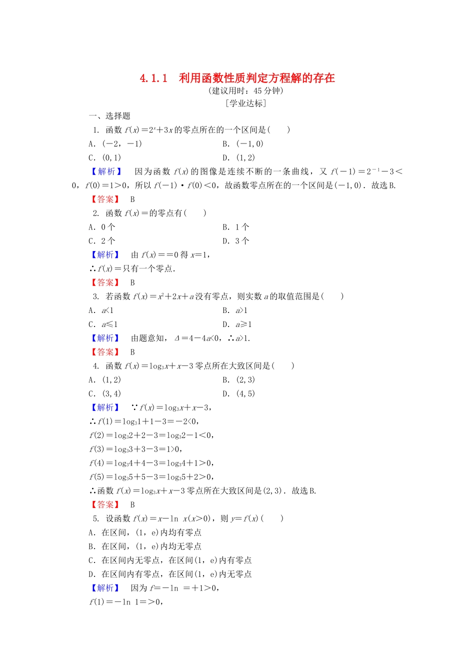 高中数学 第四章 函数应用 4.1.1 利用函数性质判定方程解的存在课时作业1 北师大版必修1-北师大版高一必修1数学试题_第1页