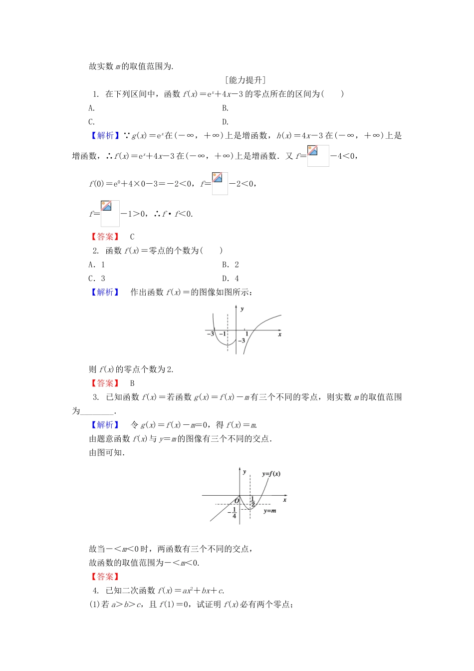 高中数学 第四章 函数应用 4.1.1 利用函数性质判定方程解的存在课时作业1 北师大版必修1-北师大版高一必修1数学试题_第3页