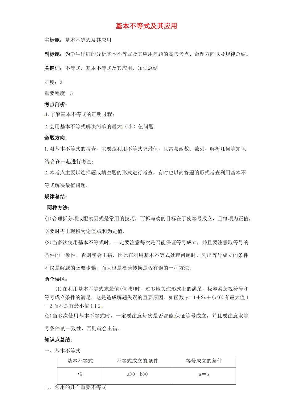 高考数学复习 专题05 不等式 基本不等式及其应用考点剖析-人教版高三全册数学试题_第1页