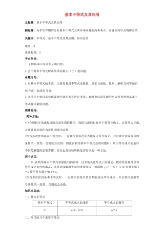 高考数学复习 专题05 不等式 基本不等式及其应用考点剖析-人教版高三全册数学试题