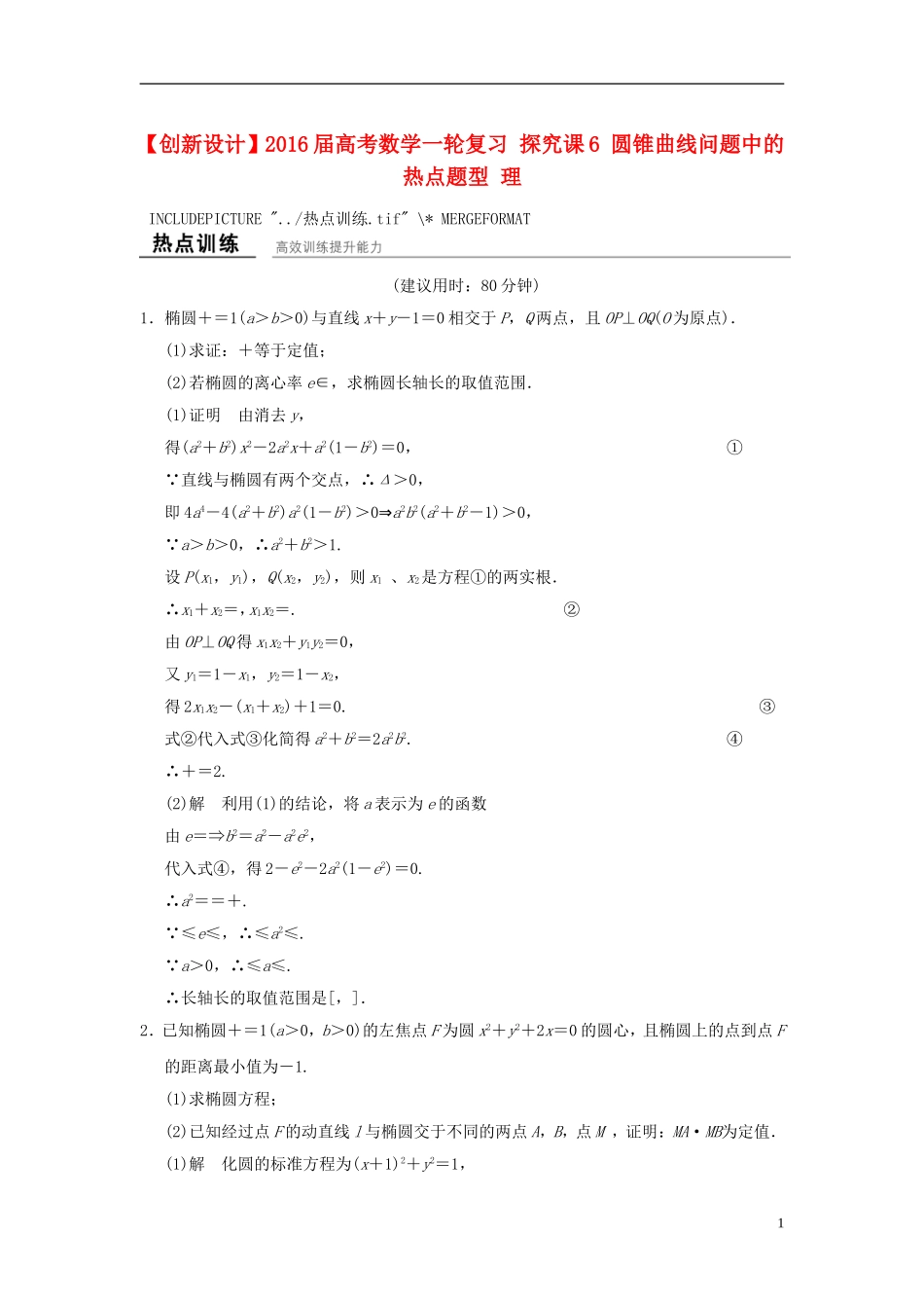 高考数学一轮复习 探究课6 圆锥曲线问题中的热点题型 理-人教版高三全册数学试题_第1页