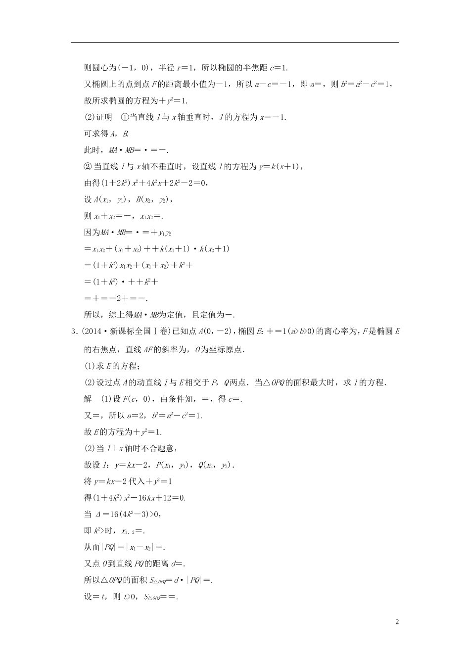高考数学一轮复习 探究课6 圆锥曲线问题中的热点题型 理-人教版高三全册数学试题_第2页