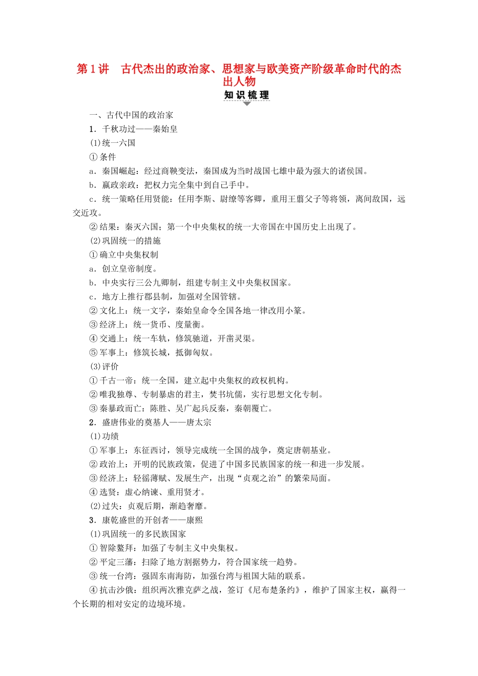 高考历史一轮复习 选考部分 中外历史人物评说 第1讲 古代杰出的政治家、思想家与欧美资产阶级革命时代的杰出人物教师用书 人民版-人民版高三全册历史试题_第1页