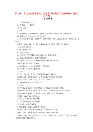 高考历史一轮复习 选考部分 中外历史人物评说 第1讲 古代杰出的政治家、思想家与欧美资产阶级革命时代的杰出人物教师用书 人民版-人民版高三全册历史试题