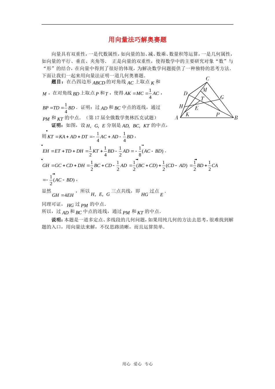 高考数学复习点拨 用向量法巧解奥赛题新人教A版_第1页