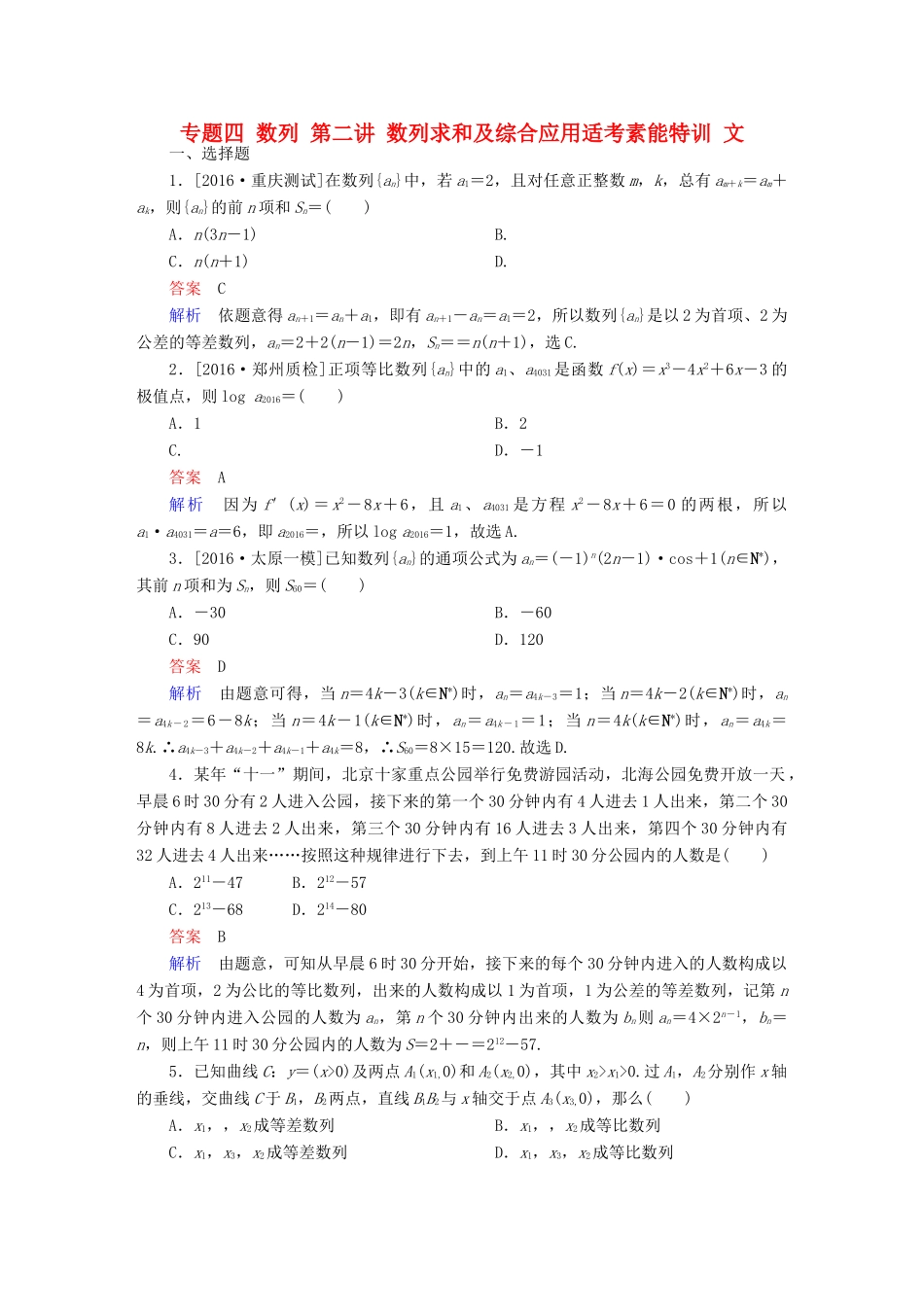（全国新课标）高考数学大二轮复习 第二编 专题整合突破 专题四 数列 第二讲 数列求和及综合应用适考素能特训 文-人教版高三全册数学试题_第1页