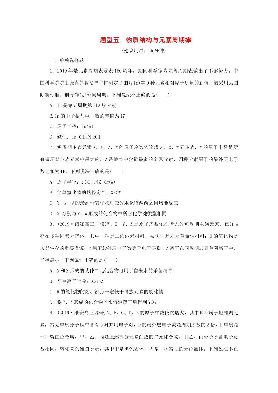江苏省高考化学三轮复习 题型精准练 题型五 物质结构与元素周期律（含解析）-人教版高三全册化学试题_第1页