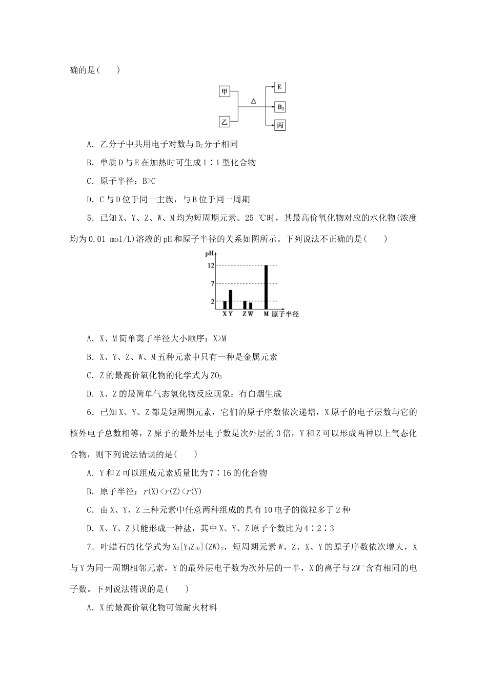 江苏省高考化学三轮复习 题型精准练 题型五 物质结构与元素周期律（含解析）-人教版高三全册化学试题_第2页