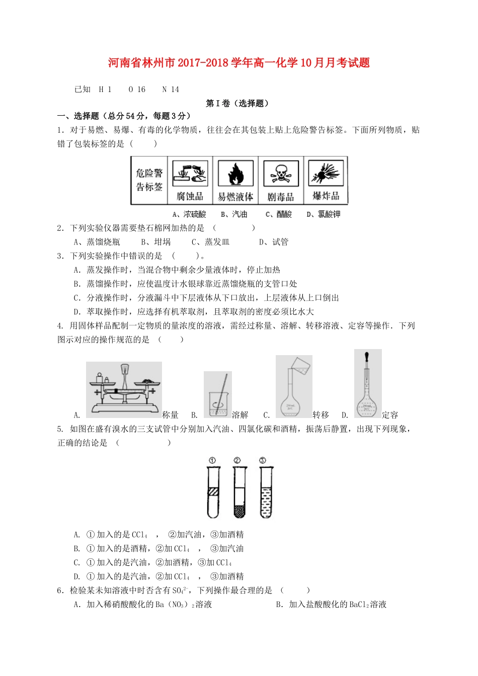 河南省林州市高一化学10月月考试题-人教版高一全册化学试题_第1页