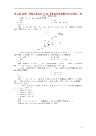 高考数学一轮复习 第二章 函数、导数及其应用 2.11 导数在研究函数中的应用练习 理-人教版高三全册数学试题