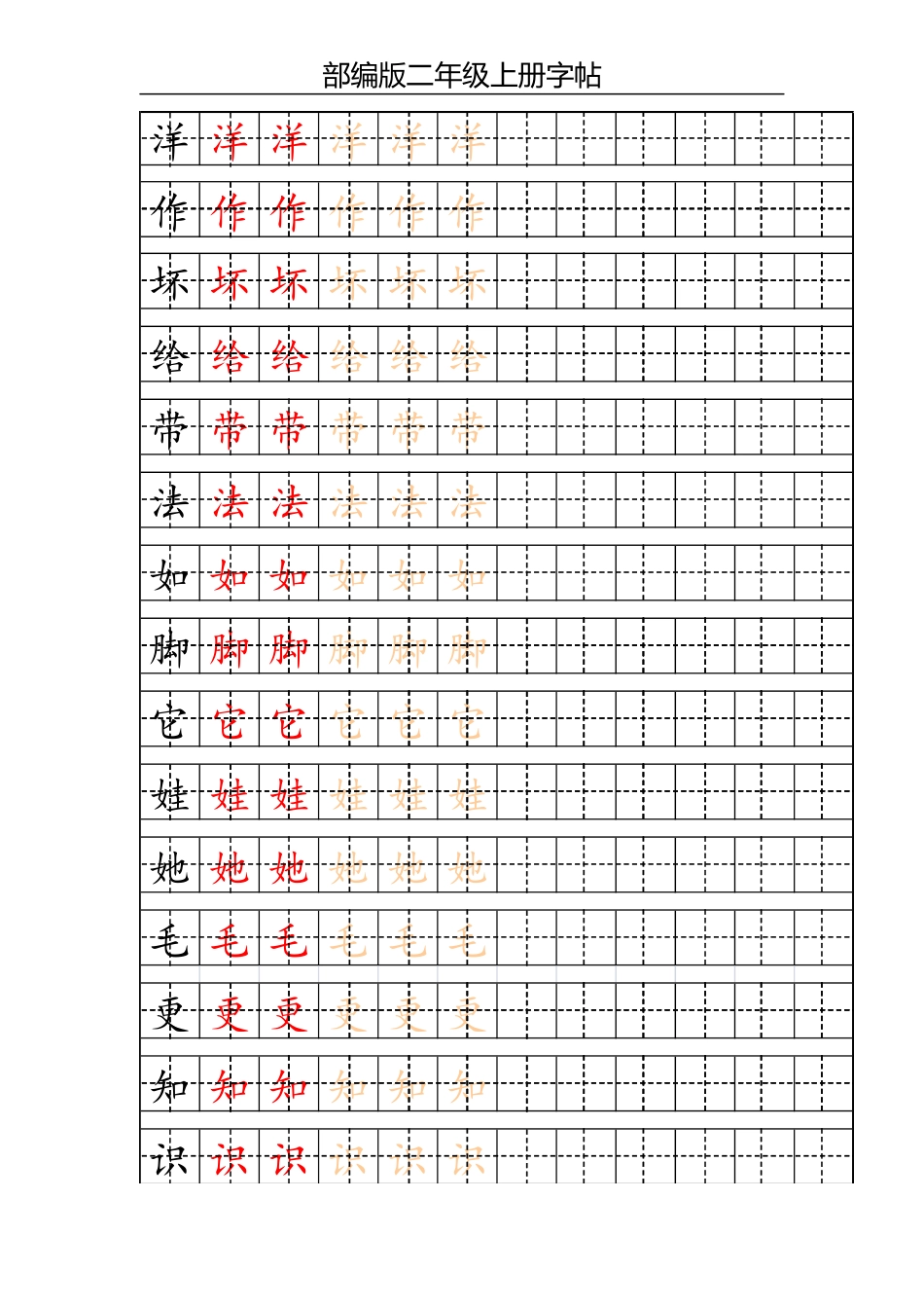 部编版二年级上册写字表字帖_第2页