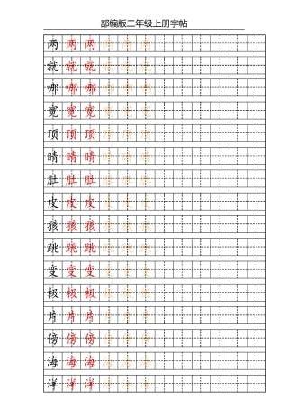 部编版二年级上册写字表字帖