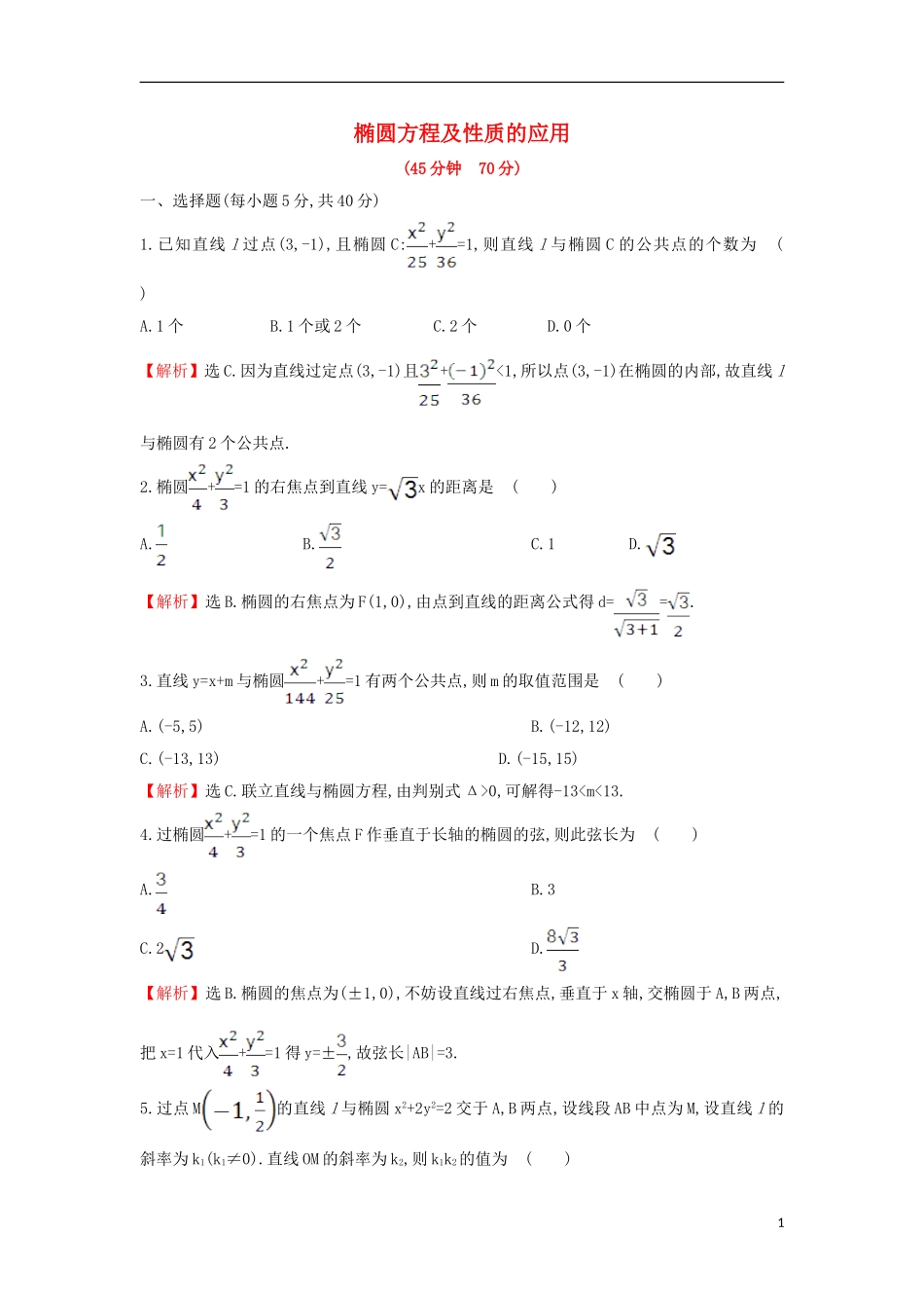 高中数学 第二章 圆锥曲线与方程 2.1.2.2 椭圆方程及性质的应用课后提升训练（含解析）新人教A版选修1-1-新人教A版高二选修1-1数学试题_第1页